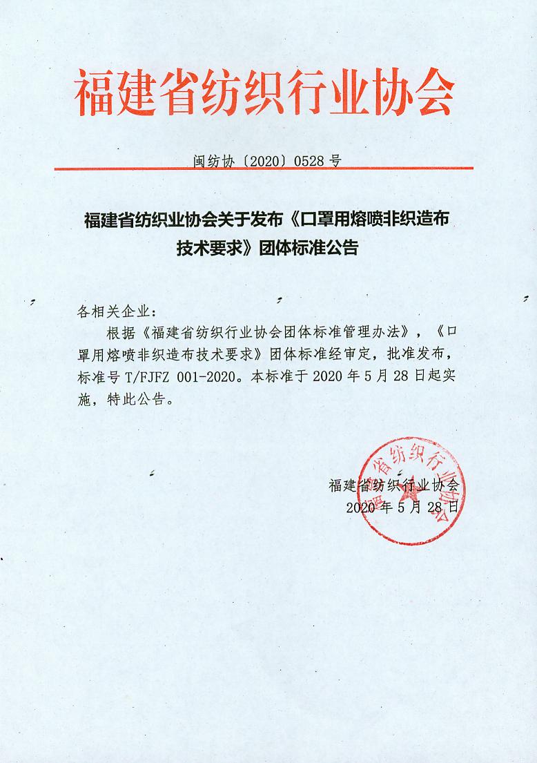 福建省纺织行业《口罩用熔喷非织造布技术要求》团体标准公告
